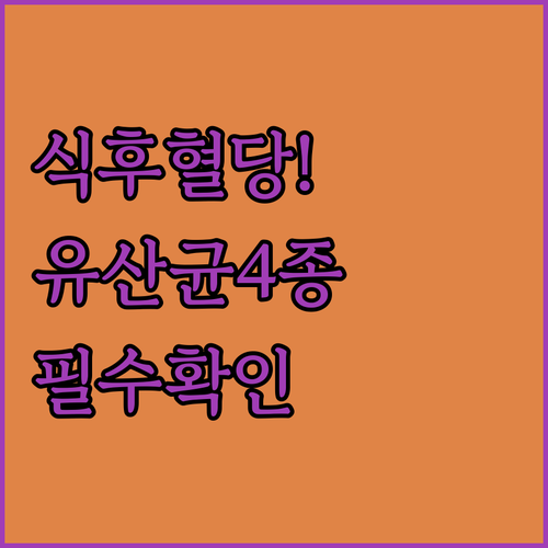 식후 혈당 상승 억제 돕는 유산균 추..