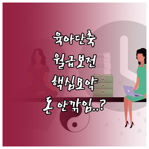 육아기 근로시간 단축 제도 핵심 요약..