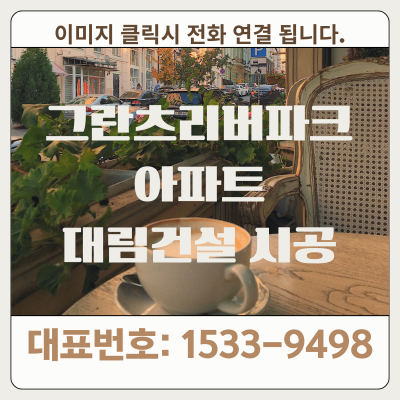 그란츠리버파크 안내 번호