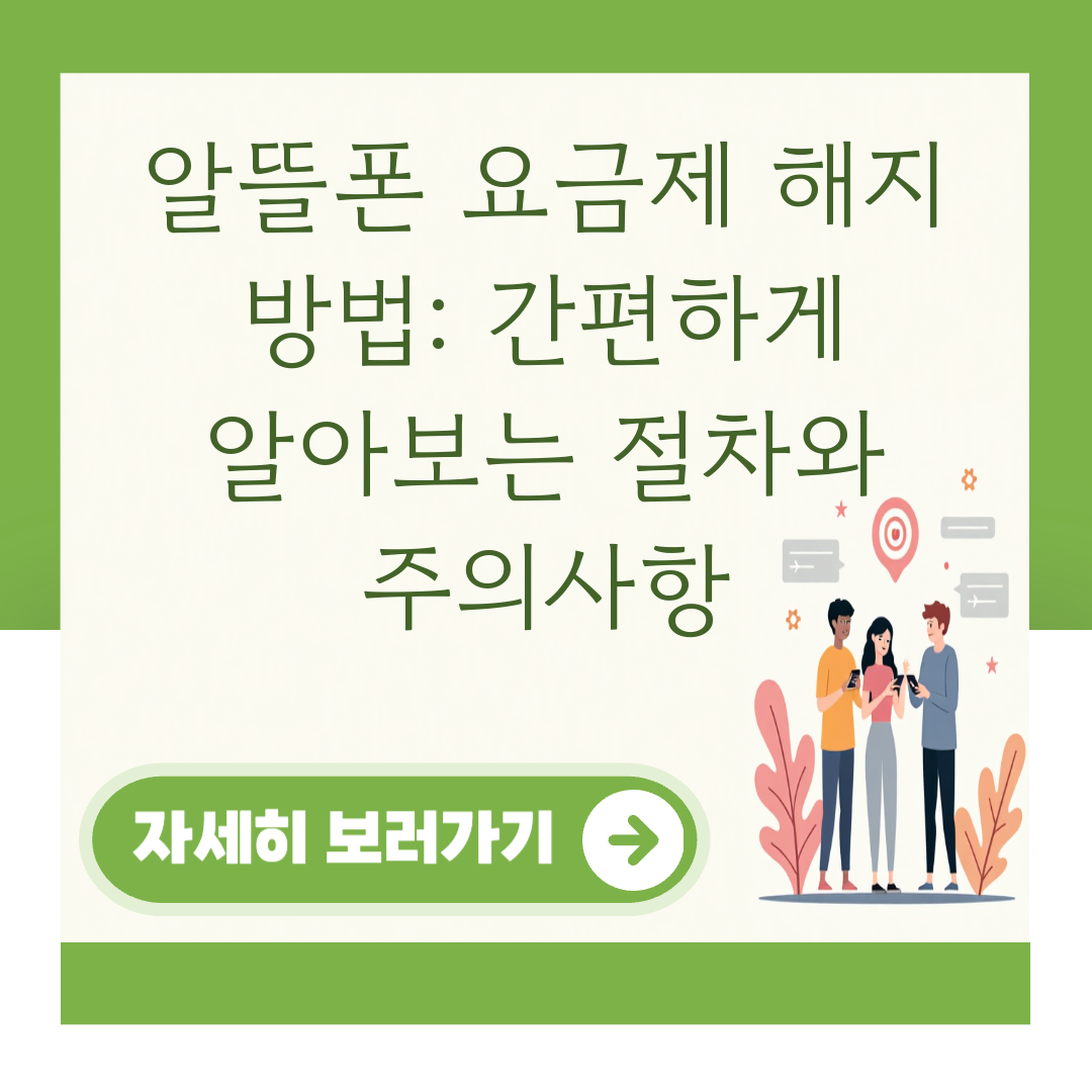 알뜰폰 요금제 해지 방법: 간편하게 알아보는 절차와 주의사항 대표 이미지