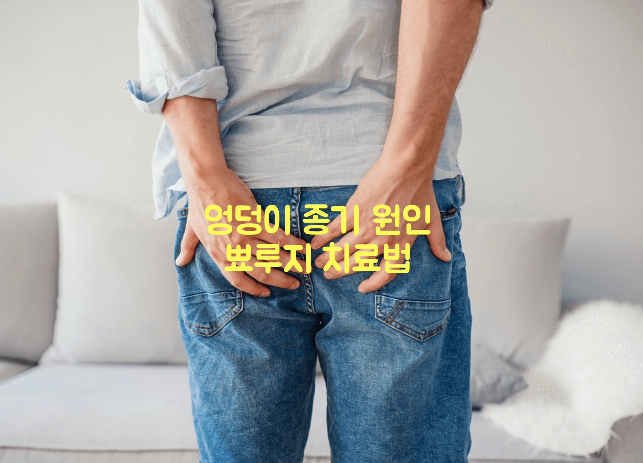 엉덩이 종기