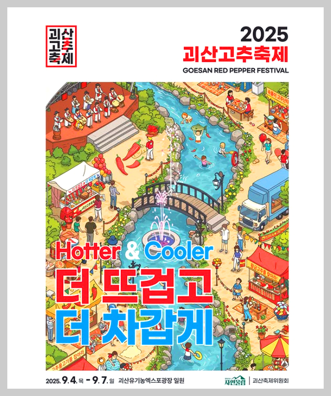 괴산고추축제