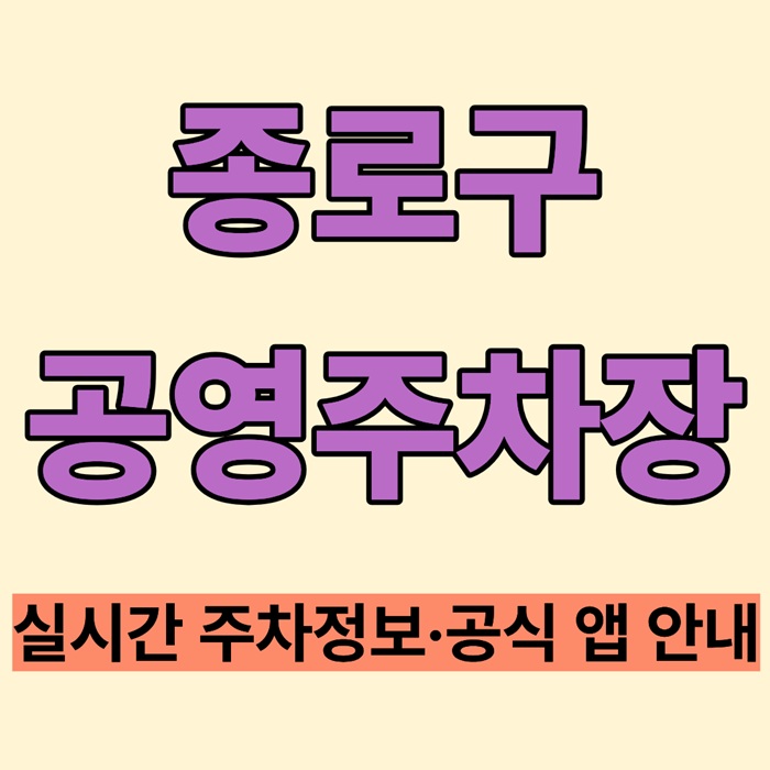 종로구 공영주차장 실시간 주차정보 & 공식 앱 안내