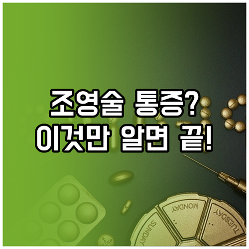 나팔관 조영술 검사 전 진통제 복용법..