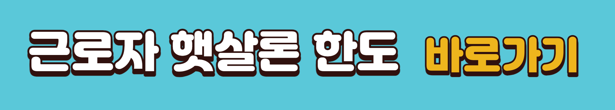 근로자 햇살론 한도확인 바로가기