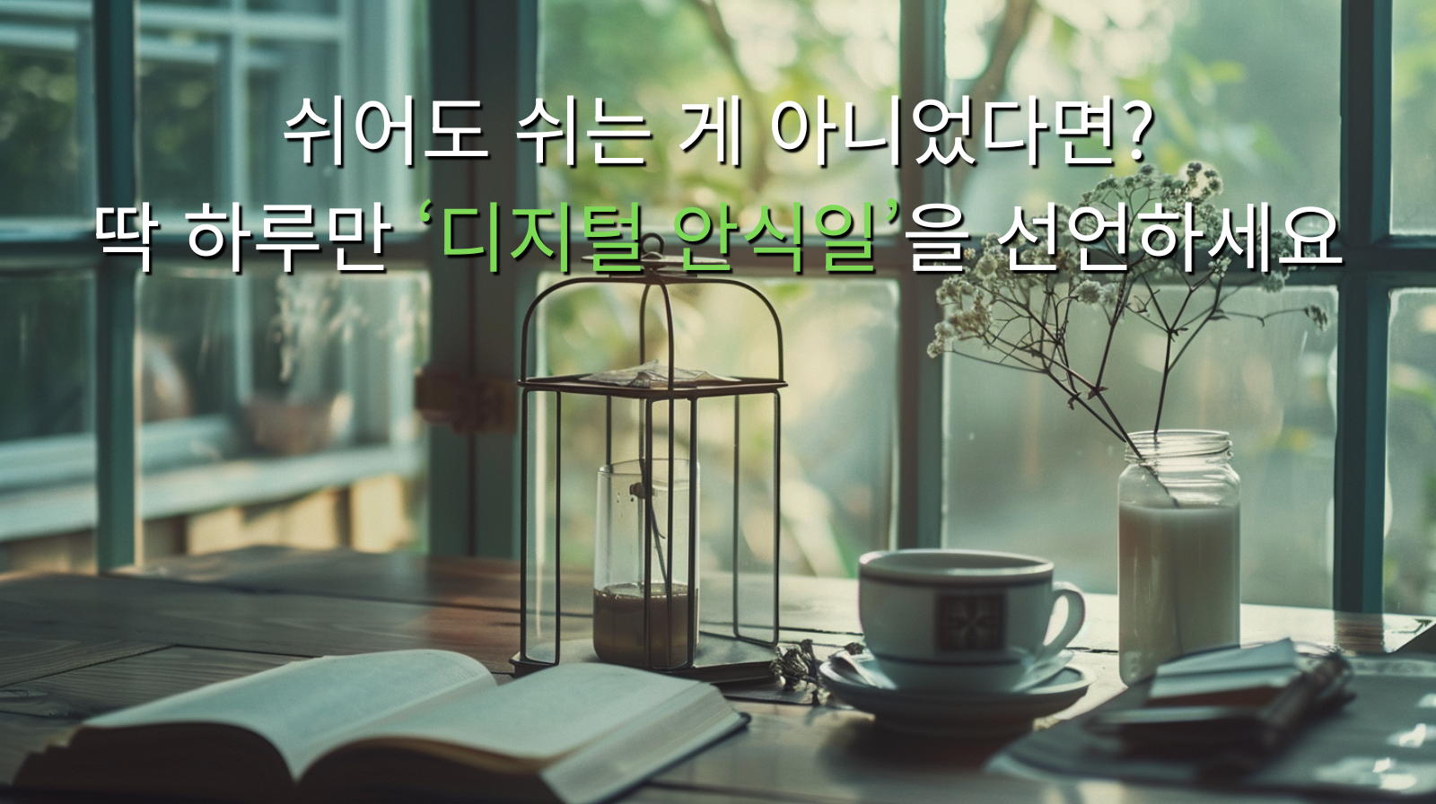 쉬어도 쉬는 게 아니었다면? 딱 하루만 '디지털 안식일'을 선언하세요