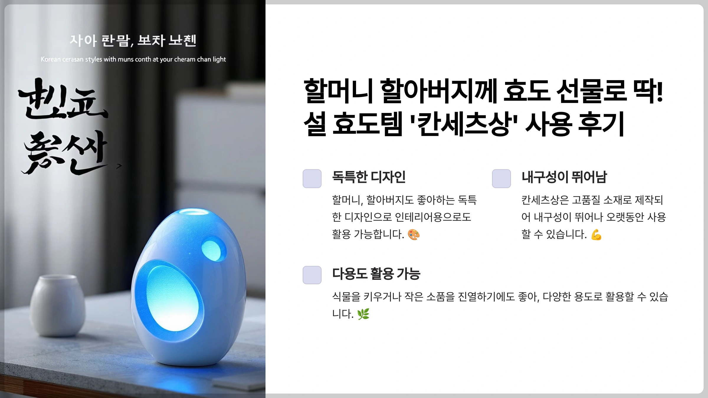 할머니 할아버지께 딱! 설 효도템 '칸세츠상' 사용후기