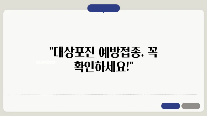 대상포진 예방접종과 무료 대상자 확인 방법