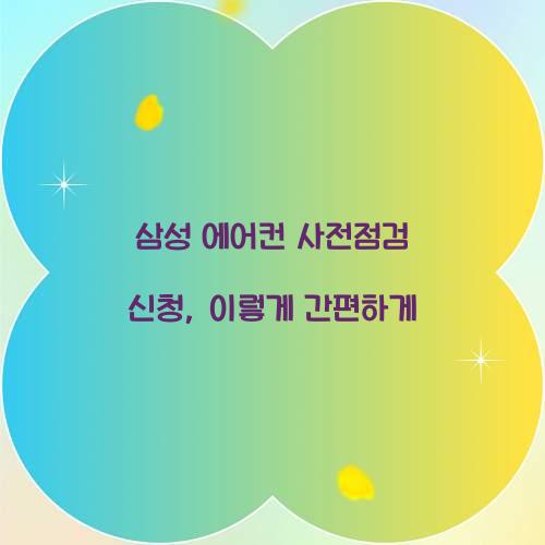 삼성 에어컨 사전점검 신청