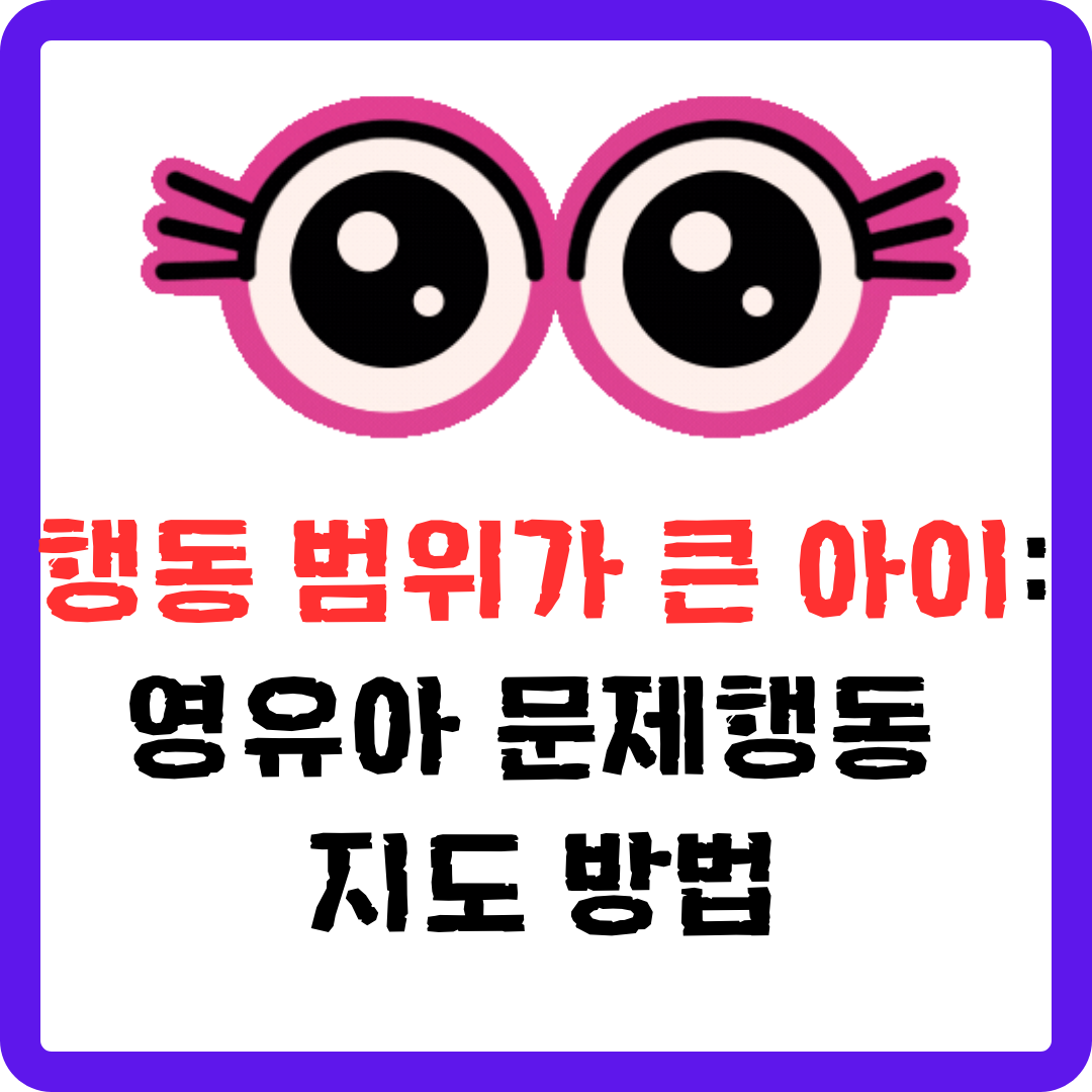 행동 범위가 큰 아이(문제행동 지도 방법)