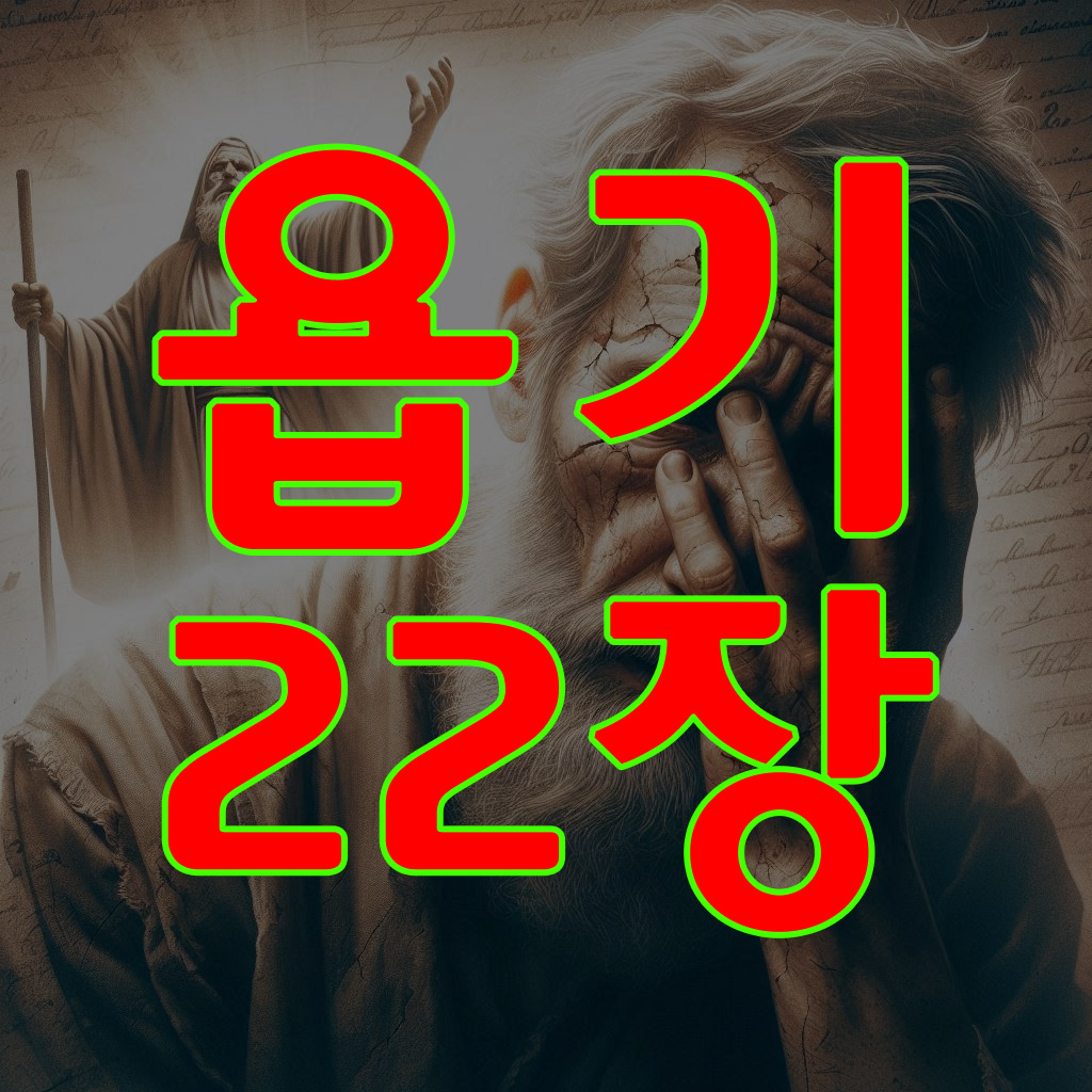 욥기 22장
