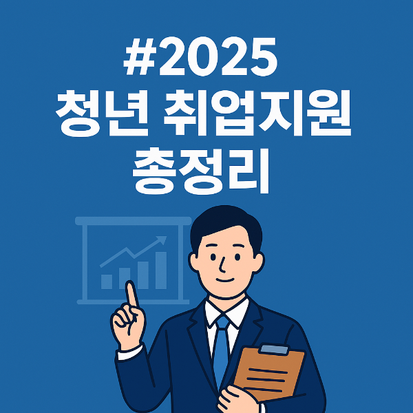 &quot;청년이면 무조건 신청하세요!&quot; 2025 취업지원금 총정리 (최대 300만 원 지원)