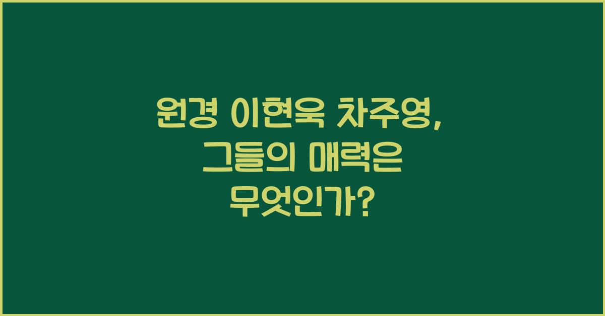 원경 이현욱 차주영