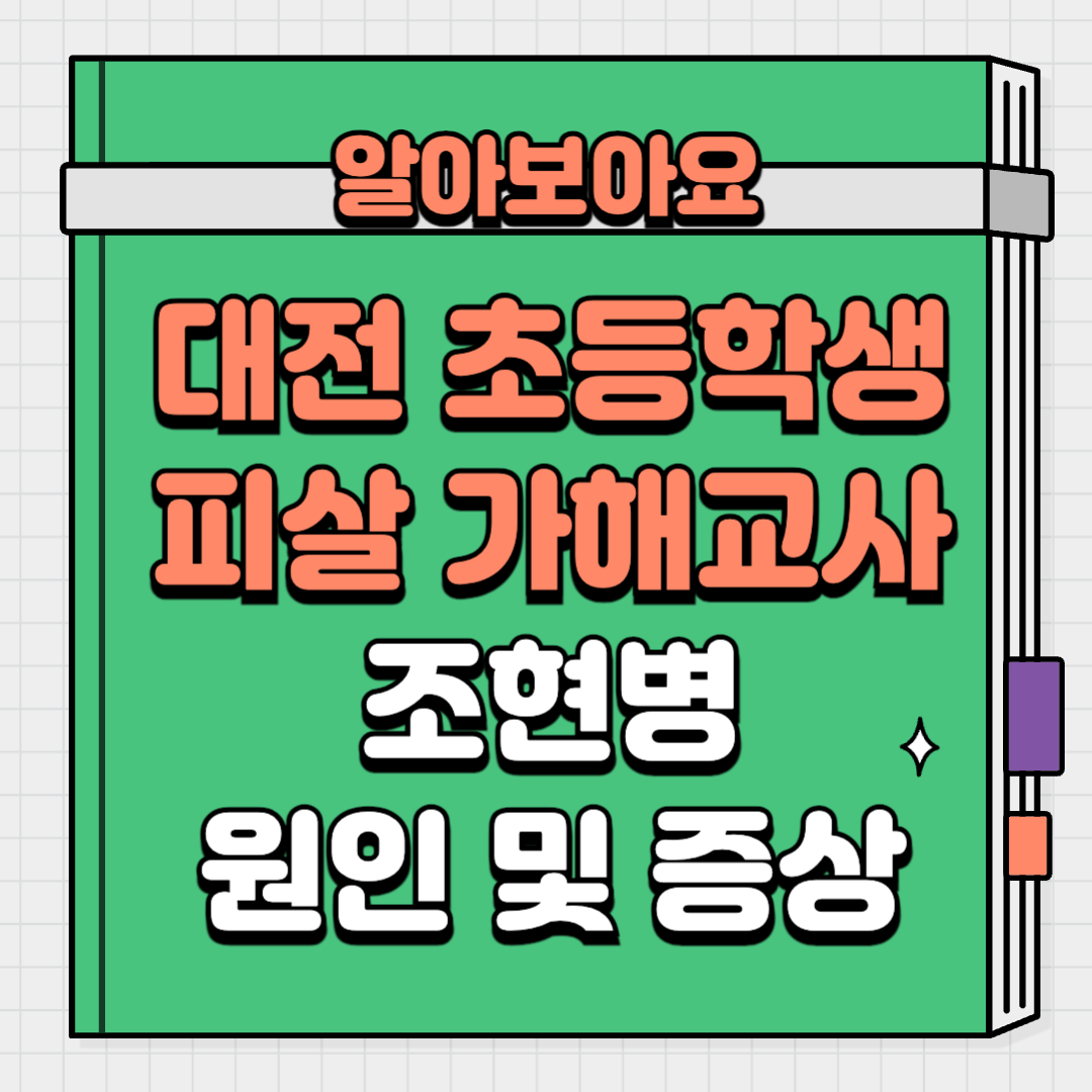 대전초등학생 피살 살해 사건 전말 가해자 여교사 조현병 원인 증상 우울증