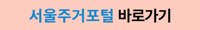 서울시 청년 월세 지원금 신청 기간 및 방법(최대 240만원)