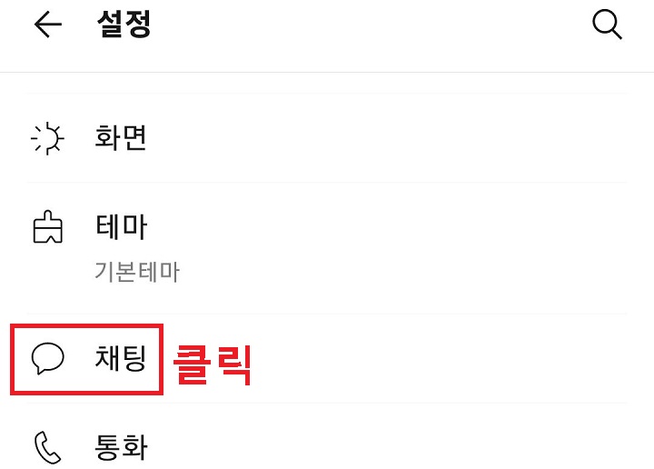 채팅 메뉴 클릭함