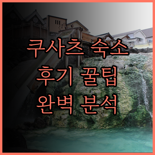 호텔 21 쿠사쓰 완벽 분석 숙소 후