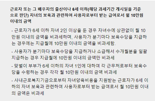 그 밖의 비과세-자녀 보육 수당-표