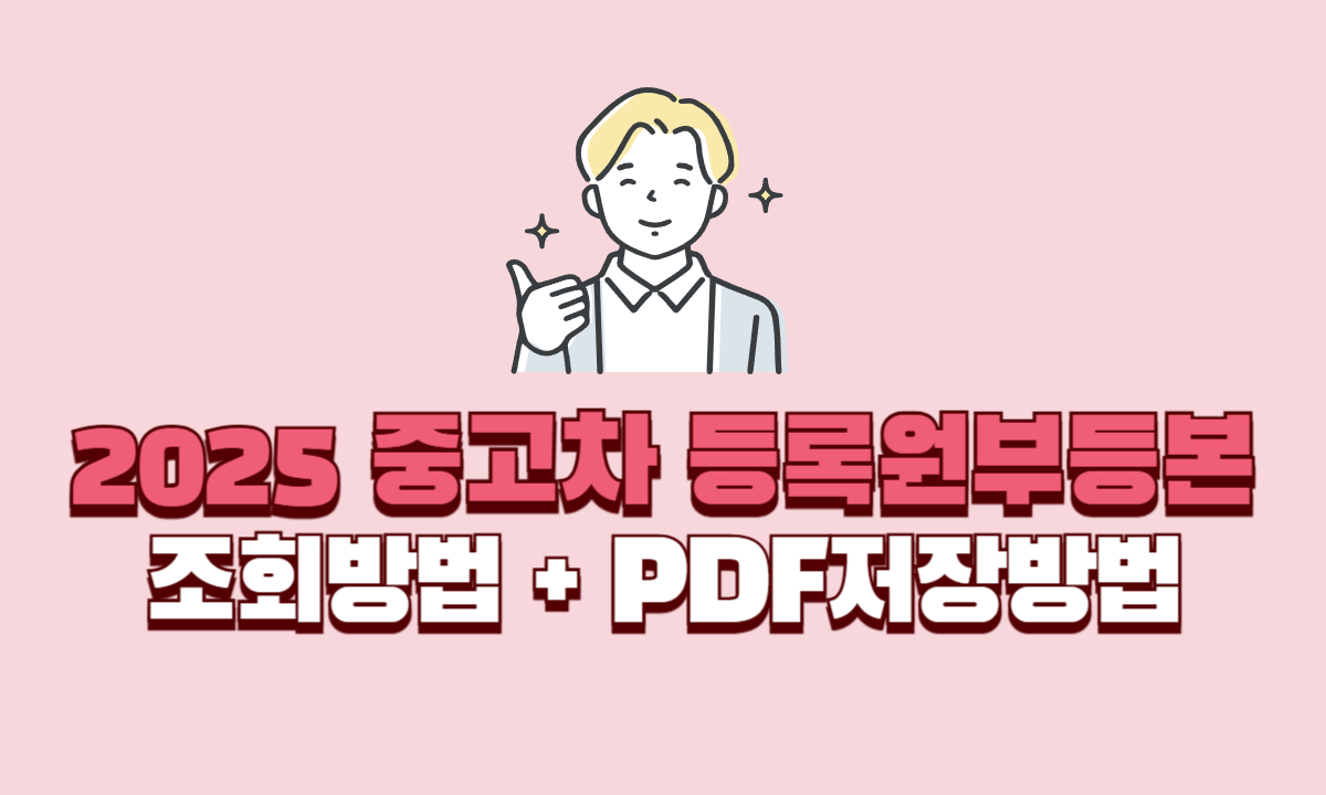 중고차-등록원부등본-조회방법