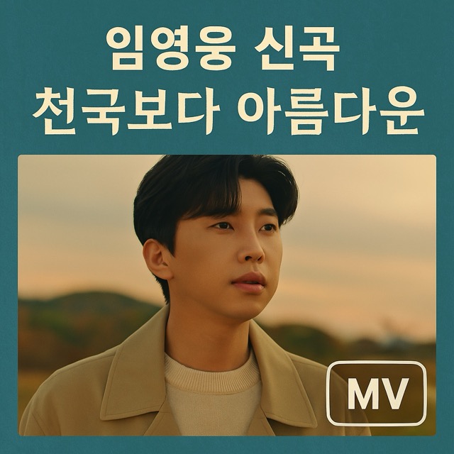 임영웅 신곡 "천국보다 아름다운" 가사, 뮤직비디오