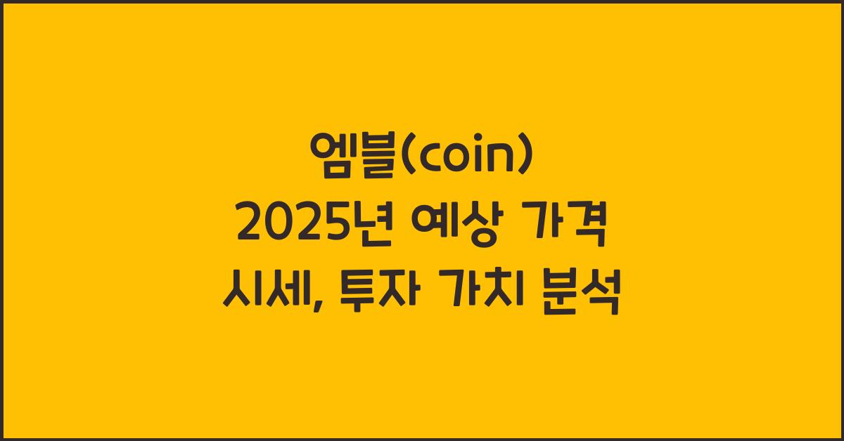 엠블(coin) 2025년 예상 가격 시세