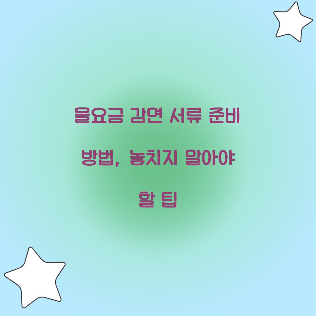 물요금 감면 서류