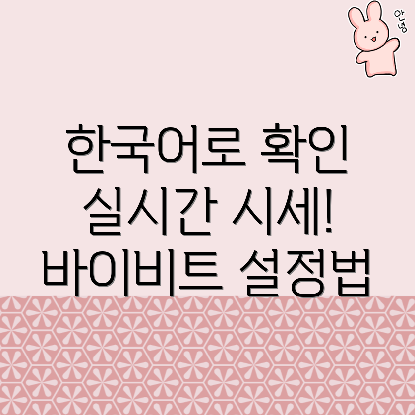 바이비트 실시간 시세 확인