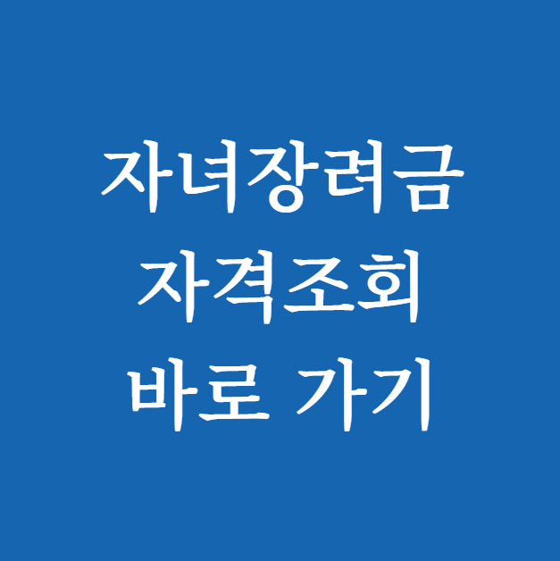 자녀장려금 자격조회 썸네일
