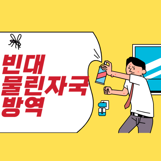 빈대물린자국