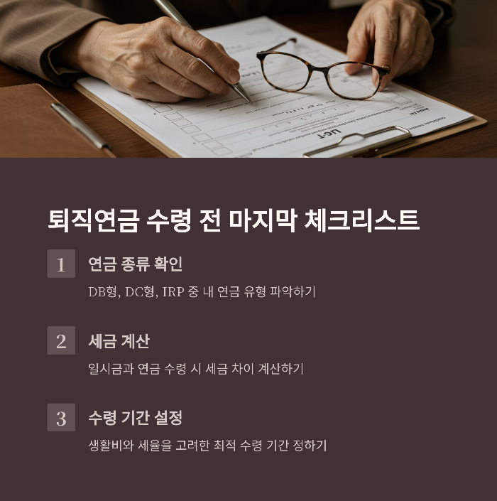퇴직연금 수령방법 꿀팁