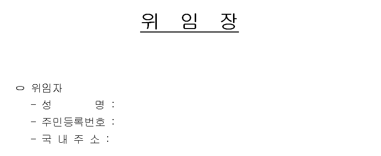 위임장 양식 다운로드, 작성하기