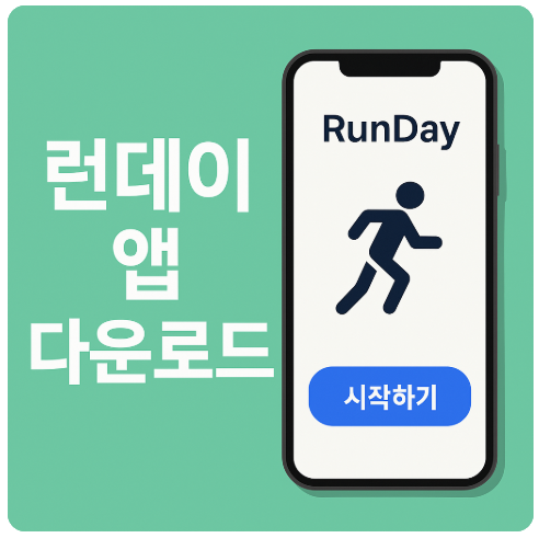 런데이 앱 다운로드