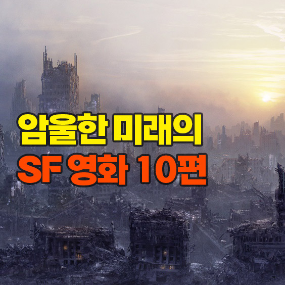암울한 미래의 SF 영화들