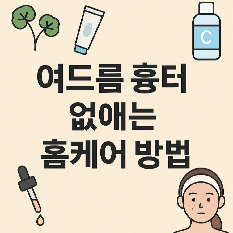 여드름 흉터 없애는 홈케어 방법