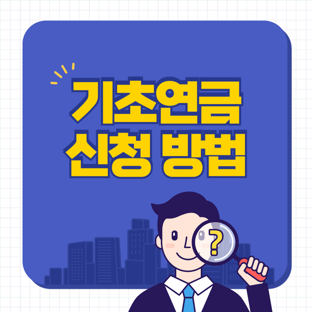 기초연금 신청방법 알아보기