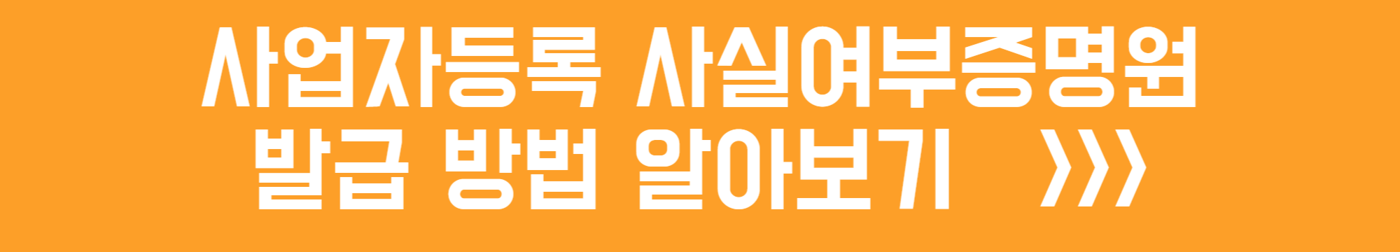 사업자등록증 사실여부 증명원 발급 방법