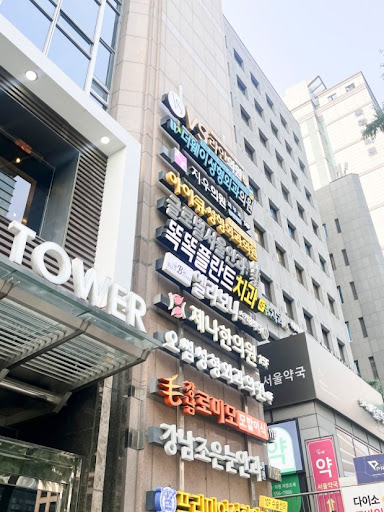 강남 써마지