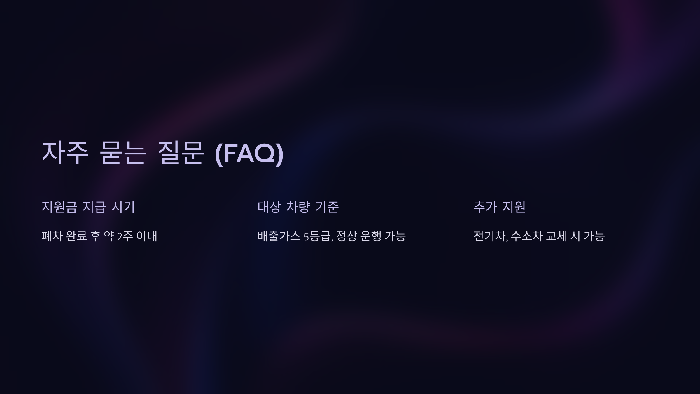 조기폐차지원금 안내 FAQ