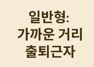 일반형&amp;#44; 가까운 거리 출퇴근자를 위한 선택