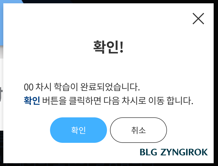 확인-메시지-모습이다.-학습이-완료되었고-확인을-누르면-다음-차시로-이동한다고-쓰여있다.