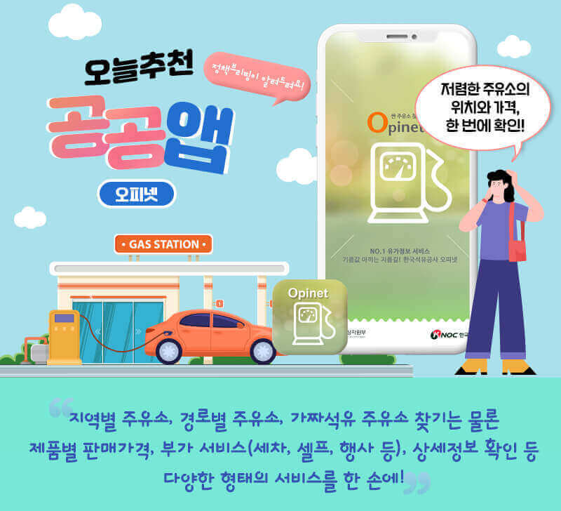 싼 주유소찾기 어플, 오피넷