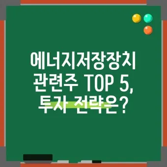 에너지저장장치 대장주 관련주 TOP5_4