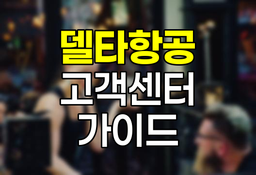 델타항공 고객센터, 전화번호와 이용 가이드