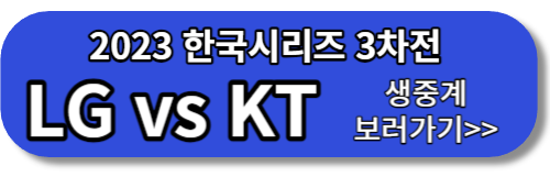 2023 한국시리즈 3차전 네이버스포츠 라이브 바로가기