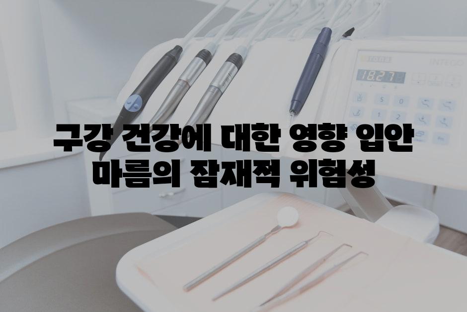 구강 건강에 대한 영향 입안 마름의 잠재적 위험성