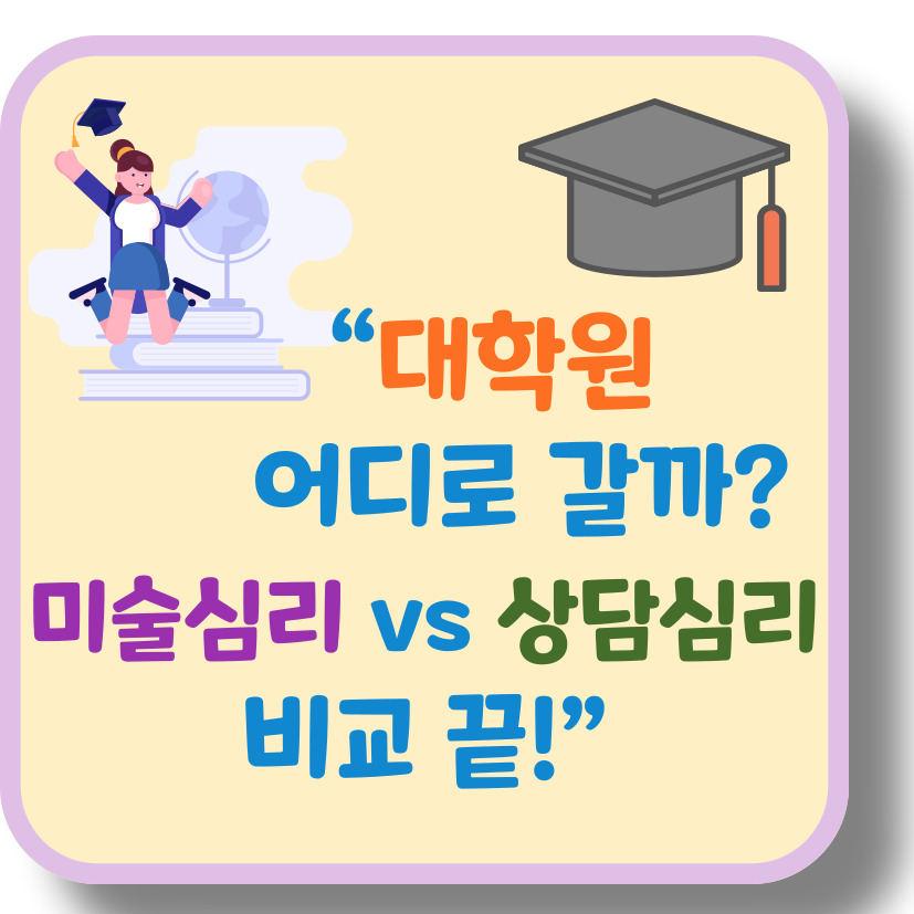 미술심리치료 vs 상담심리, 어떤 대학원을 선택할까? 지역별 장단점 비교