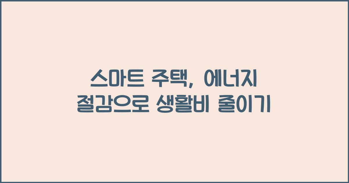 스마트 주택, 에너지 절감