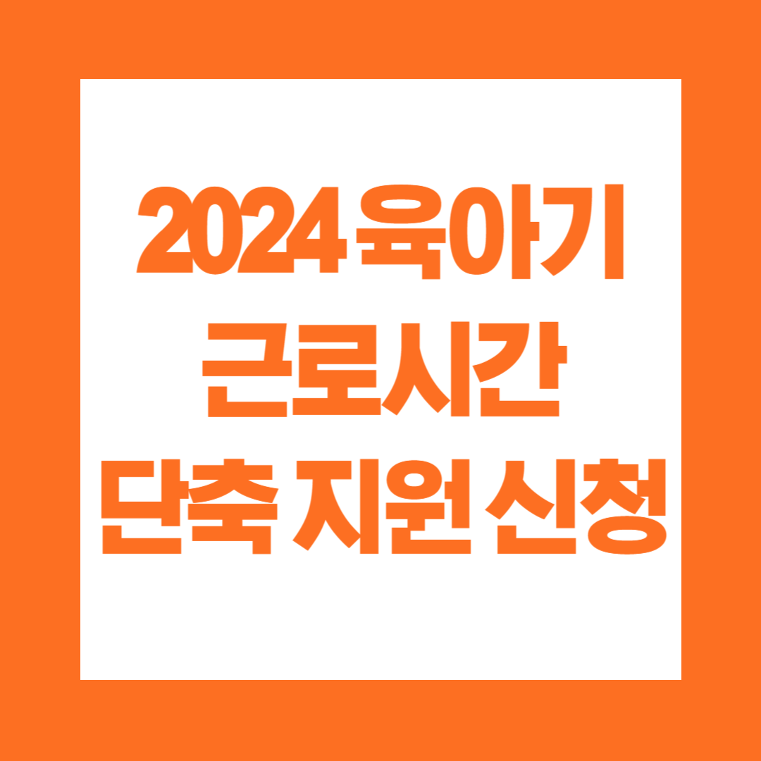 2024 육아기 근로시간 단축 지원 신청