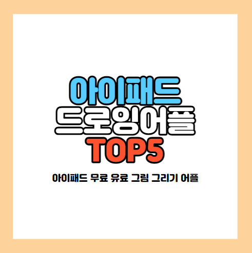 아이패드-그림그리기-어플