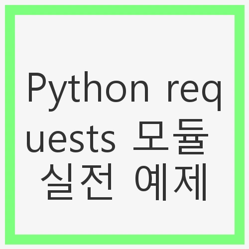 Python requests 모듈 실전